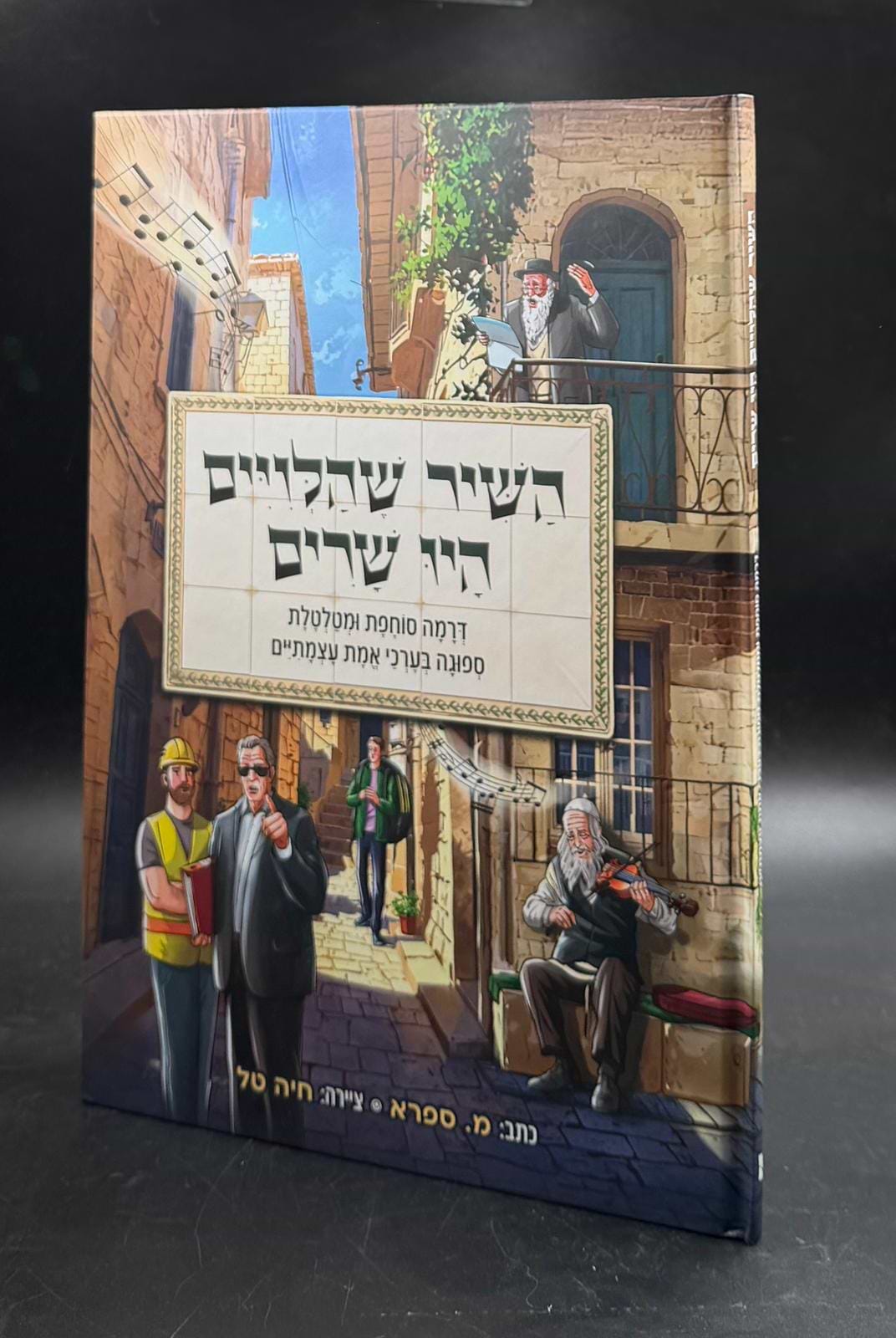 השיר שהלויים היו שרים