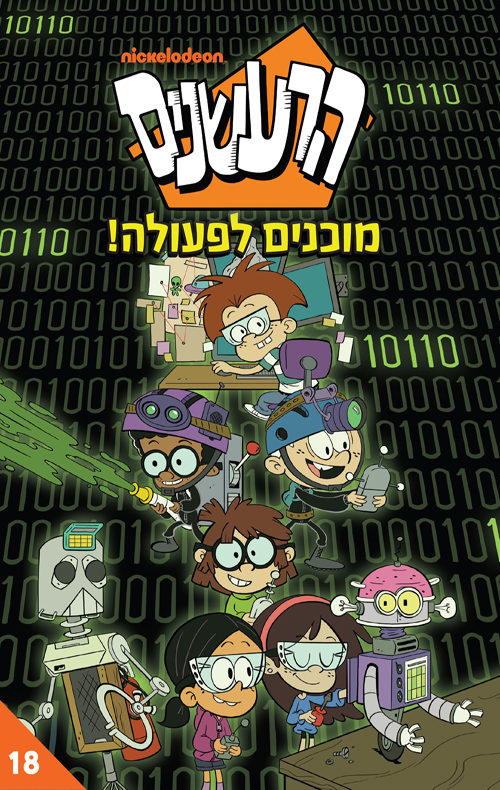 הרעשנים 18 - מוכנים לפעולה!