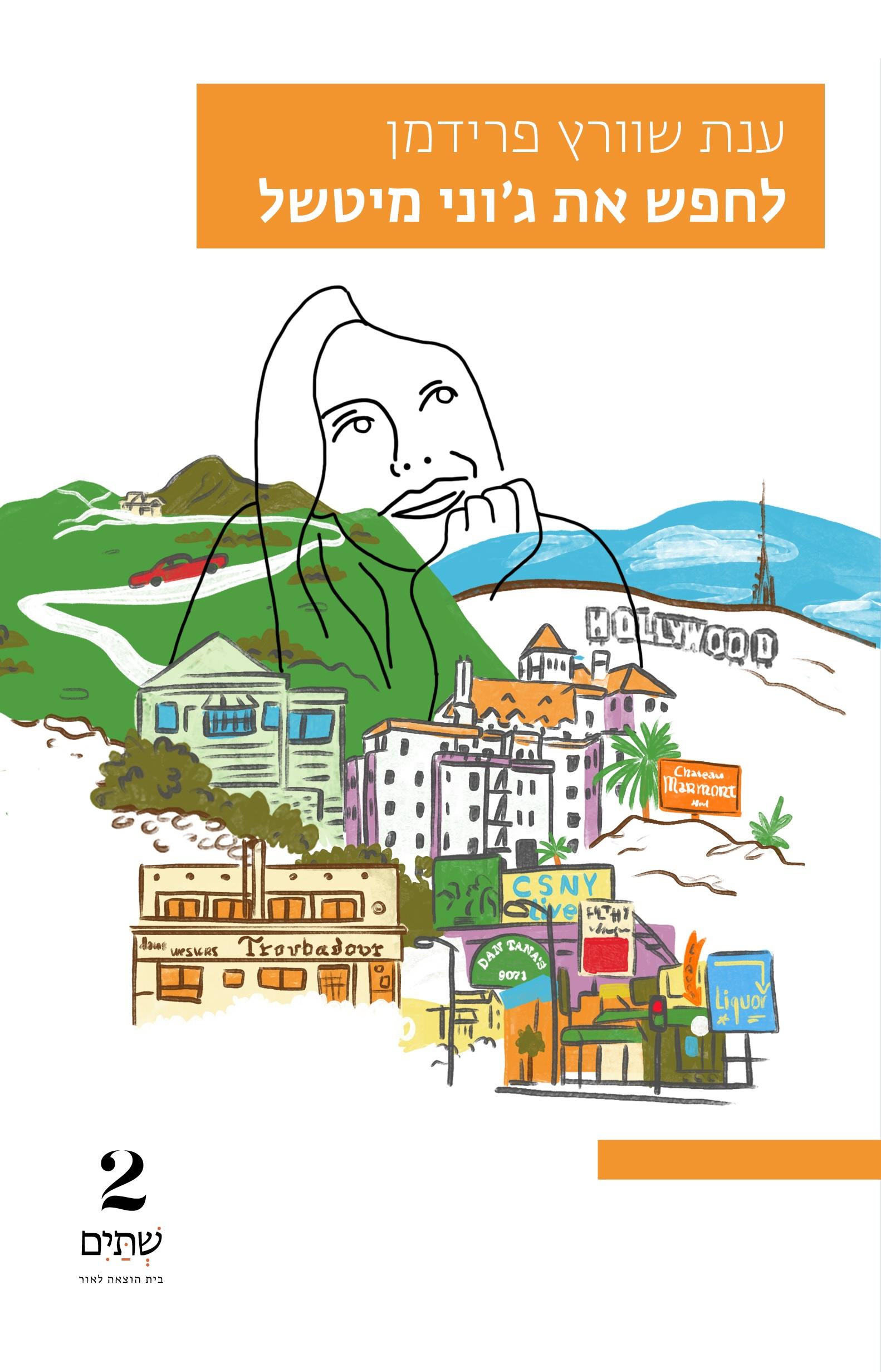 לחפש את גוני מיטשל