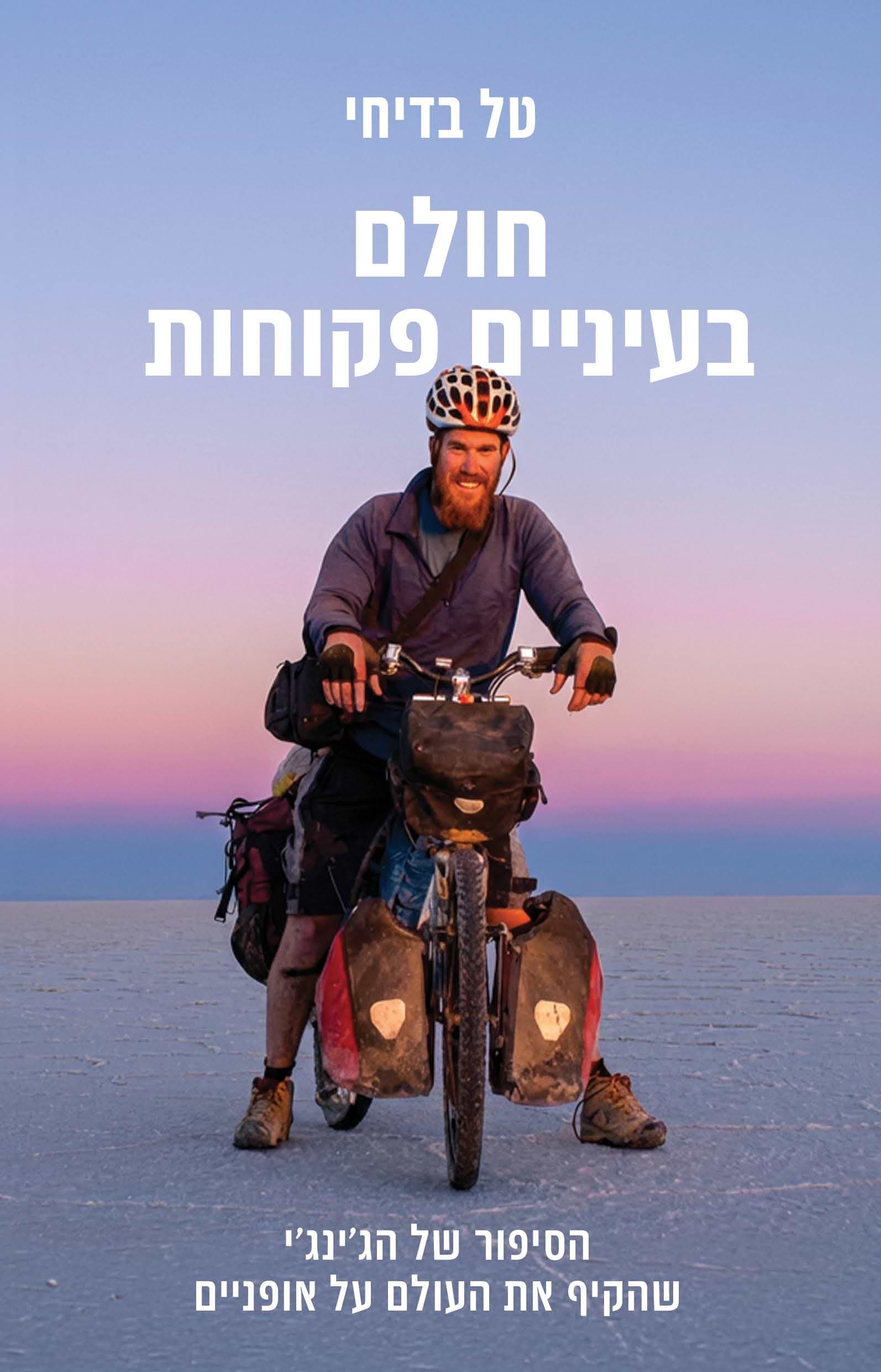 חולם בעיניים פקוחות