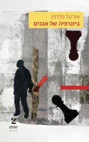 ביוגרפיה של אבנים