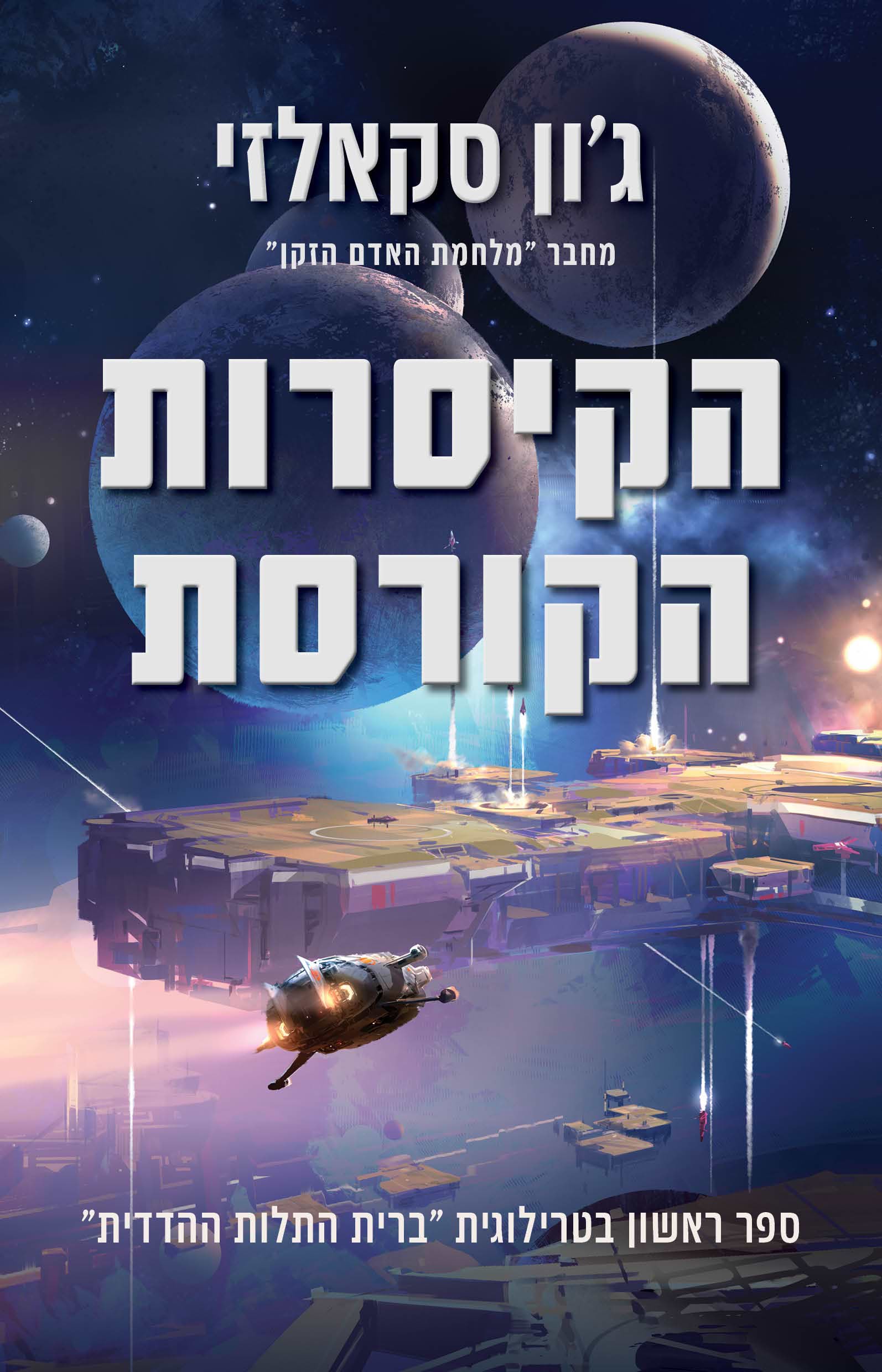 הקיסרות הקורסת - ברית התלות ההדדית 1