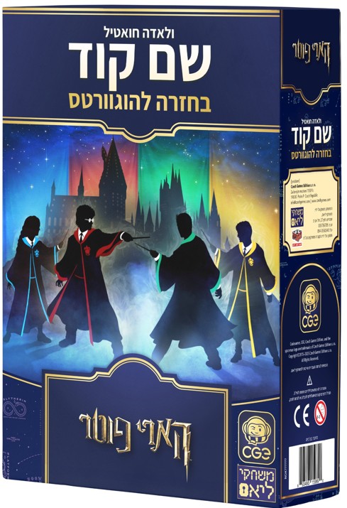 שם קוד - בחזרה להוגוורטס