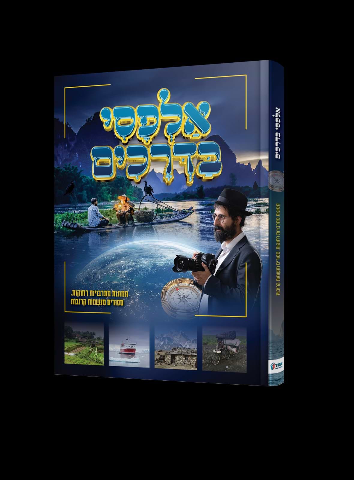 אלפסי בדרכים