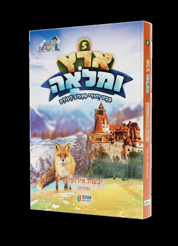 ארץ ומלואה ה' / מזרח אירופה