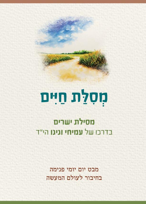 מסילת חיים - מסילת ישרים