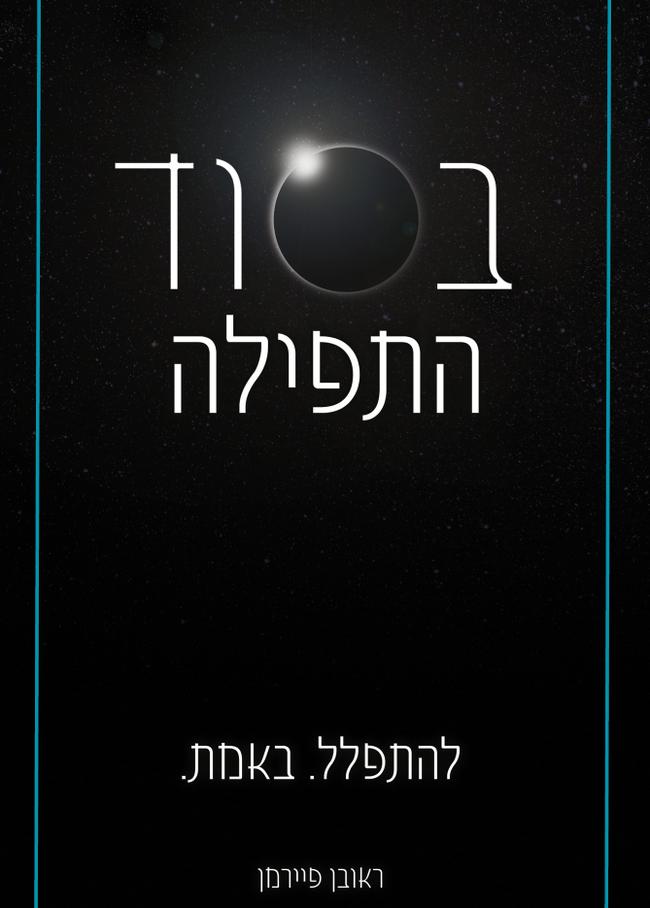בסוד התפילה - להתפלל. באמת.