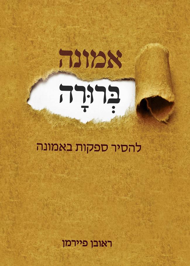 אמונה ברורה