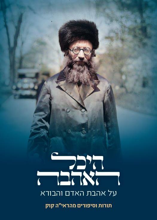 היכל האהבה - על אהבת האדם והבורא