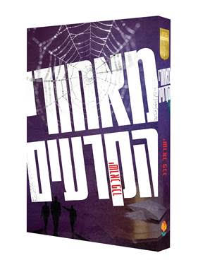 מאחורי הקרעים