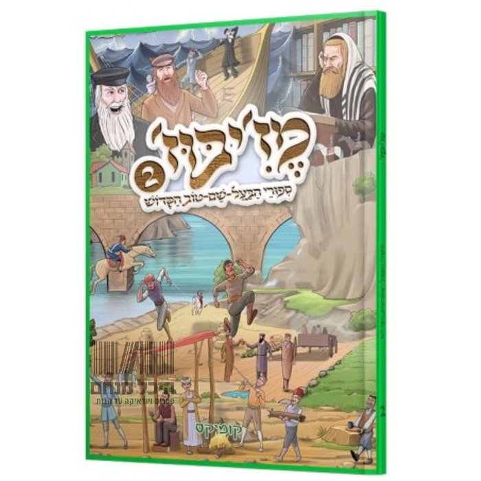 מזיבוז 3 כר׳ - סיפורי הבעש"ט הקדוש