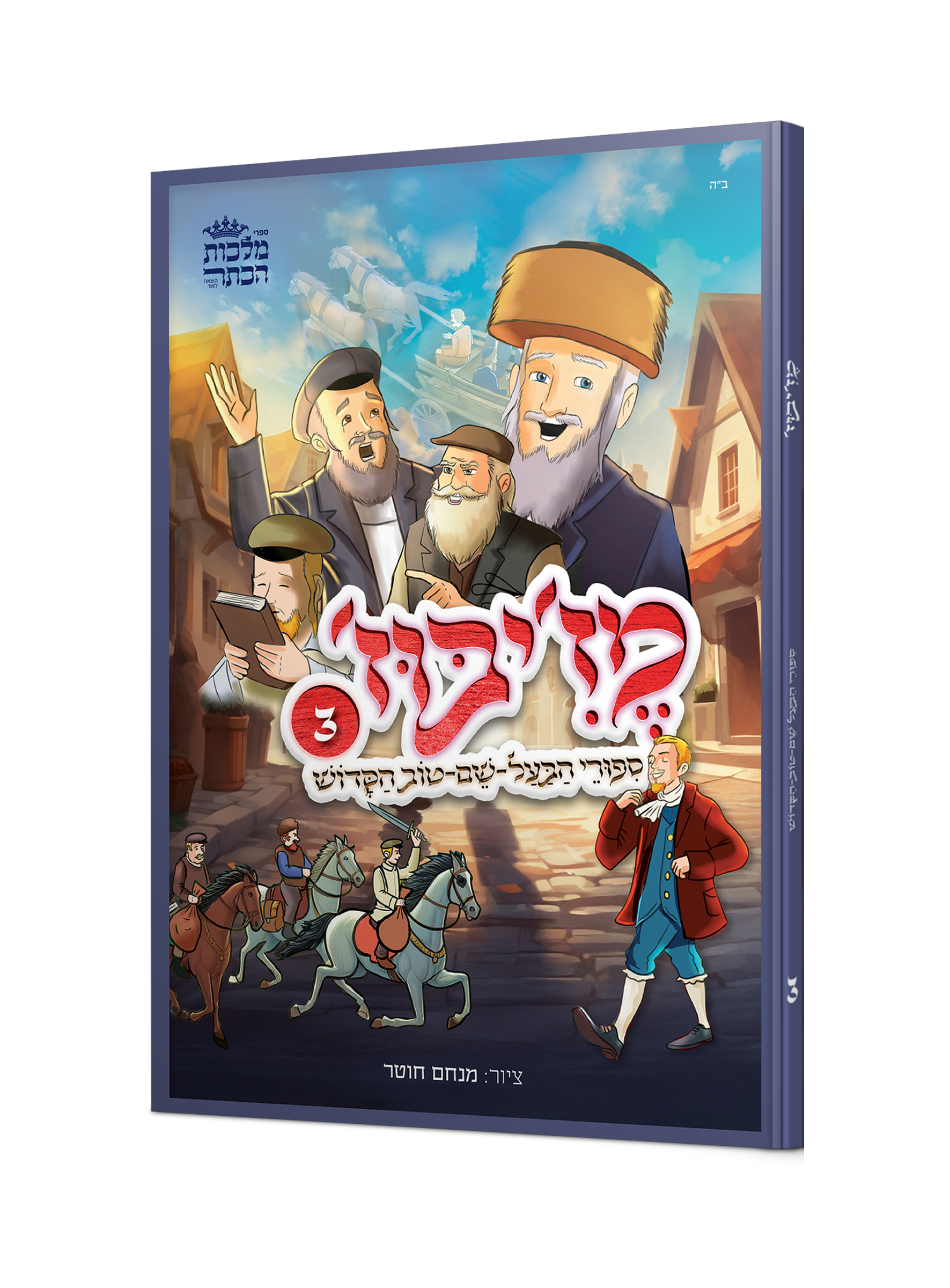 מזיבוז 3 כר׳ - סיפורי הבעש"ט הקדוש