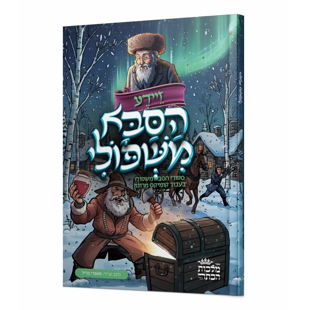 הסבא משפולי