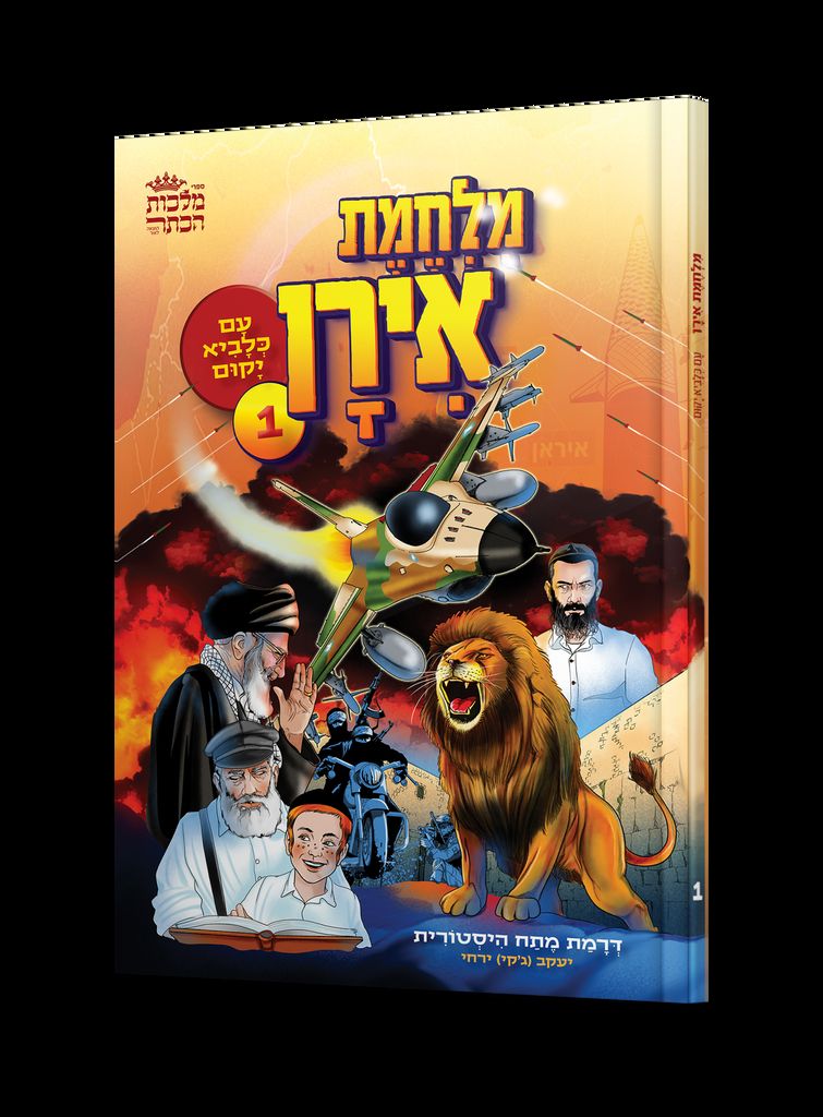 מלחמת אירן 1 - עם כלביא יקום