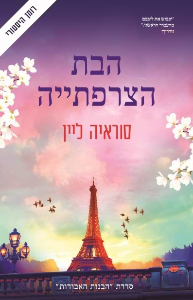 הבת הצרפתייה