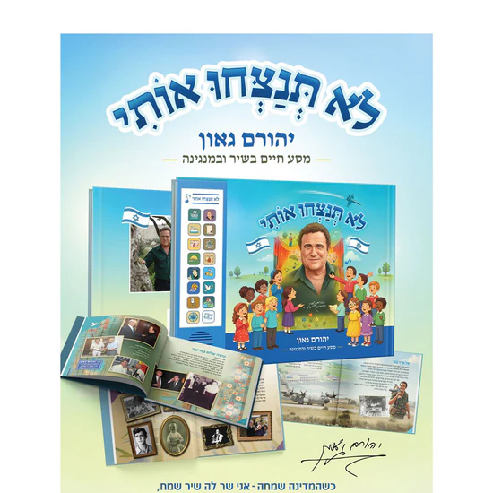 יהורם גאון - ספר מנגן