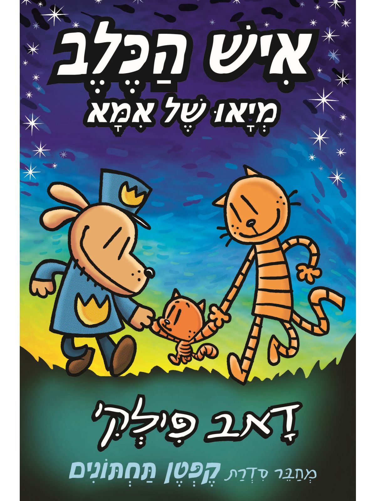 איש הכלב 10 מיאו של אמא קומיקס
