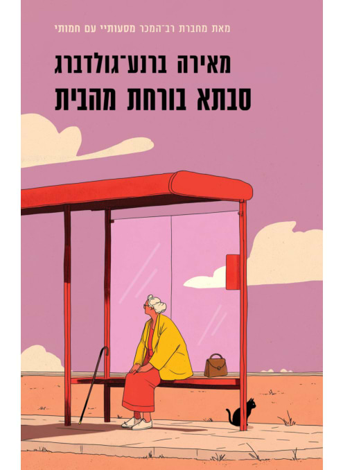 סבתא בורחת מהבית