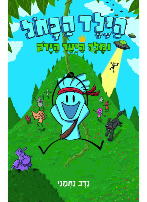 הילד הכחול 4 - הילד הכחול ומלך היער הירוק