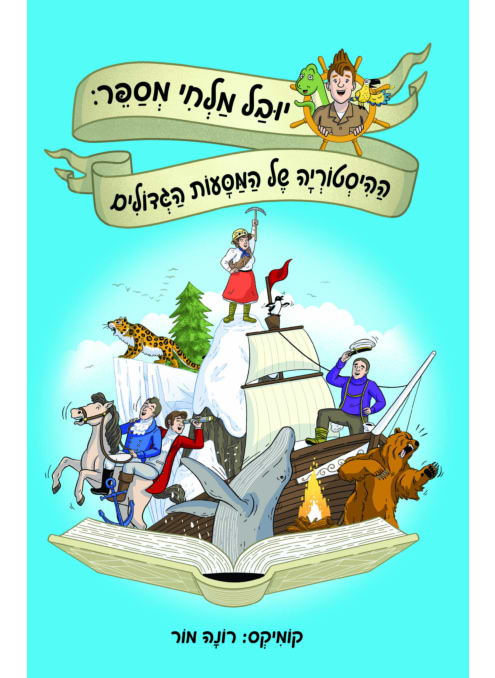 יובל מלחי מספר: ההיסטוריה של המסעות הגדולים