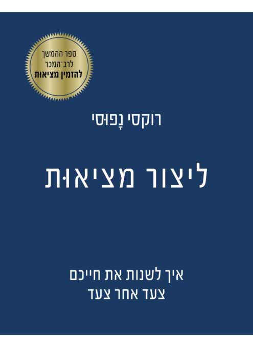 ליצור מציאות