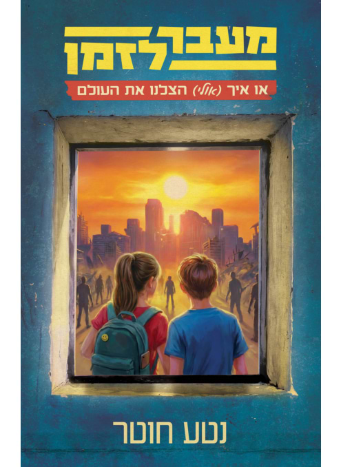 איך (אולי) הצלנו את העולם - מעבר לזמן 1