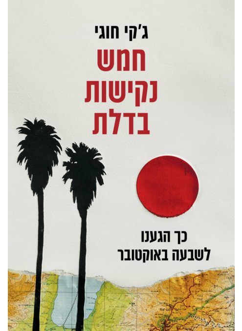 חמש נקישות בדלת