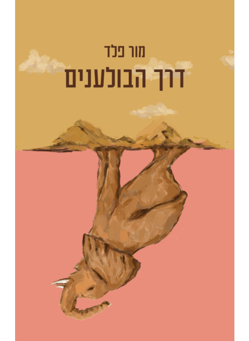 דרך הבולענים