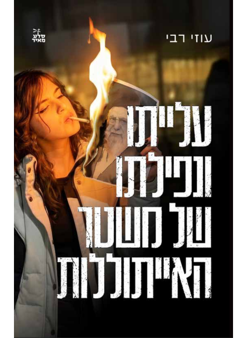 עלייתו ונפילתו של משטר האייתוללות