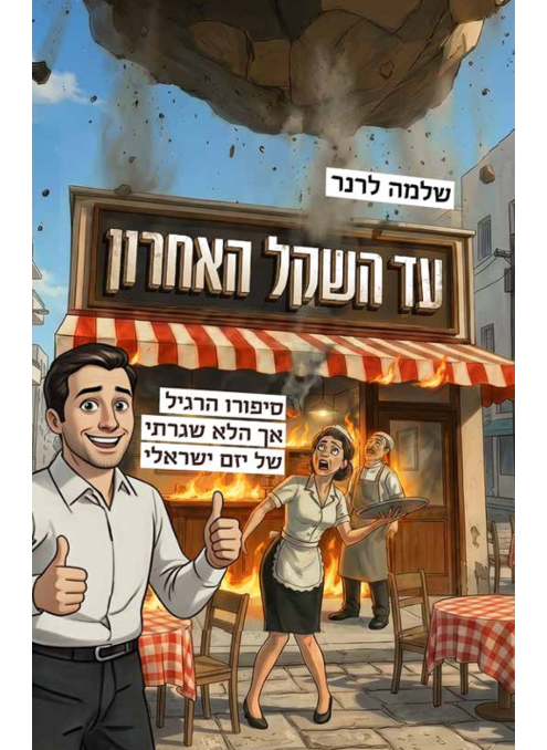 עד השקל האחרון