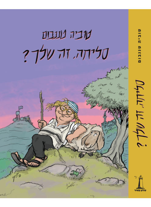סליחה, זה שלך?