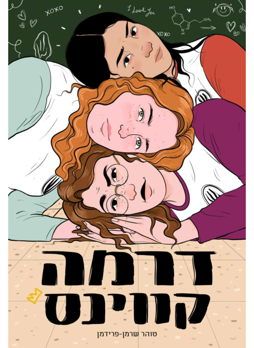 דרמה קווינס