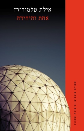 אחת והיחידה