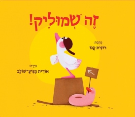 זה שמוליק!