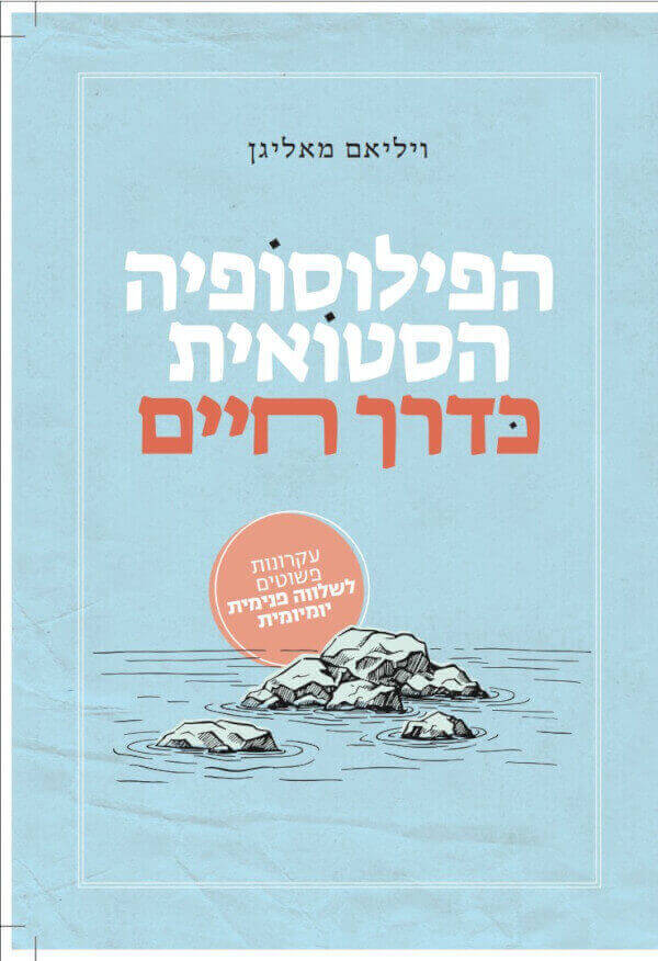 הפילוסופיה הסטואית כדרך חיים