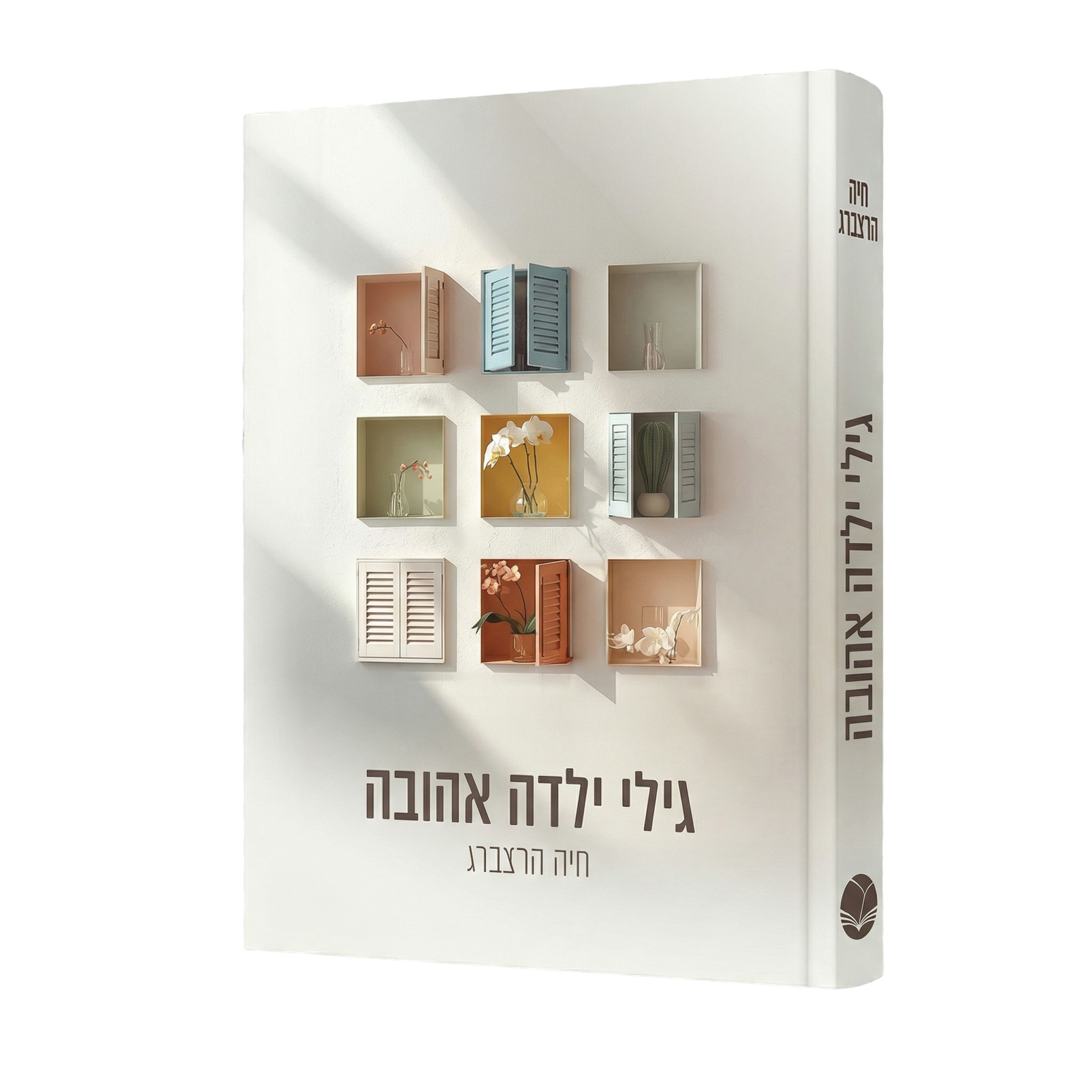 גילי ילדה אהובה