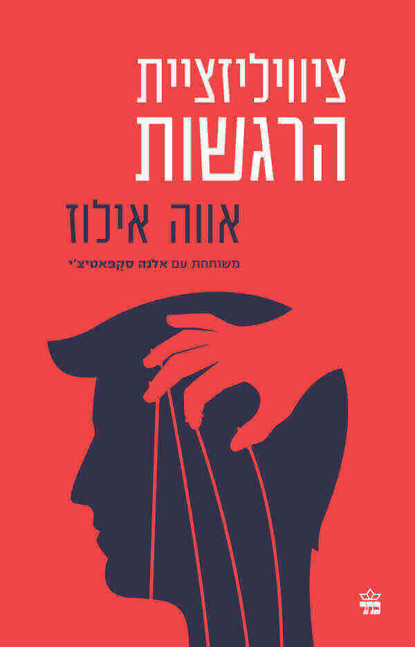 ציוויליזציית הרגשות