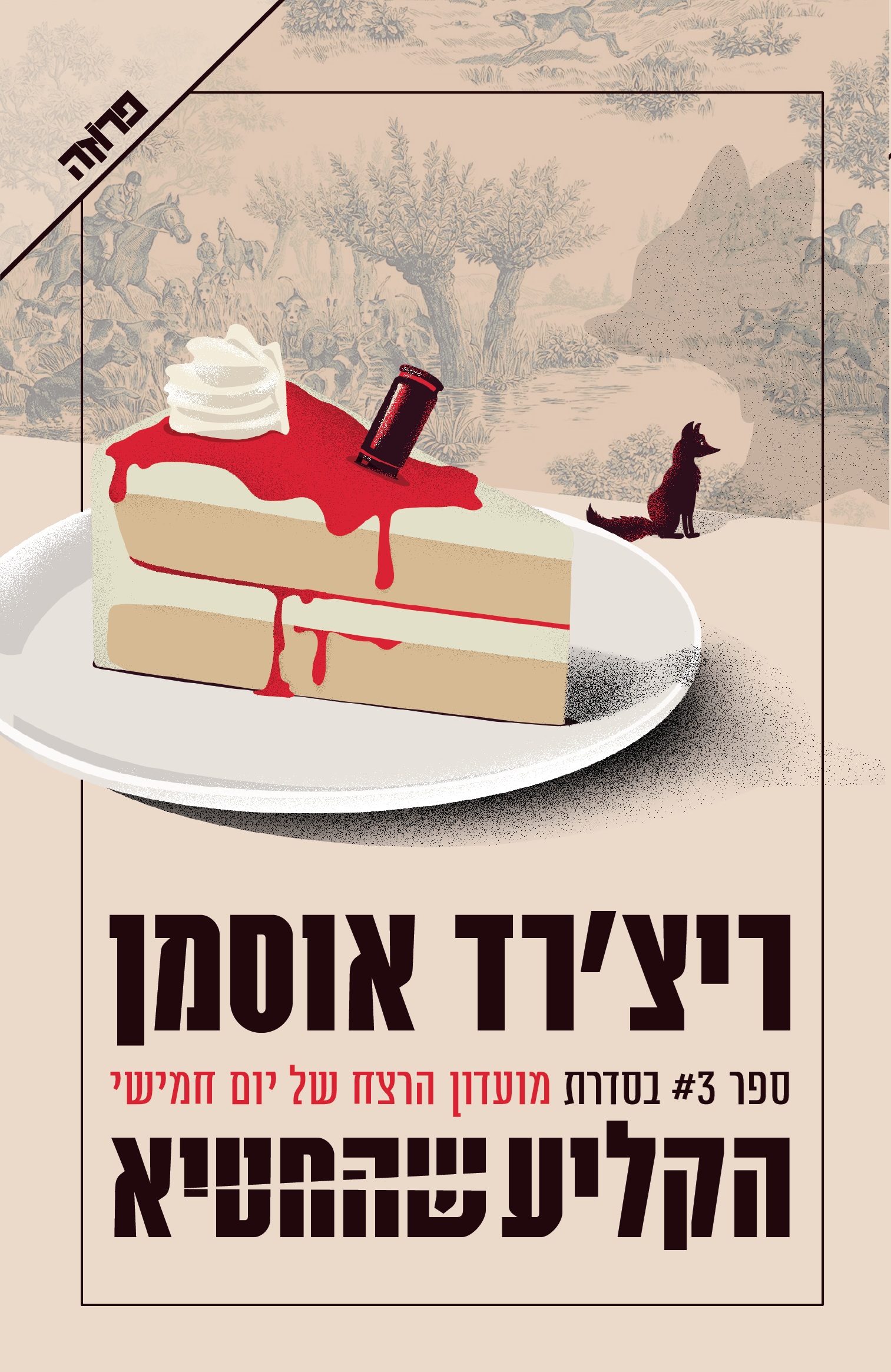 מועדון הרצח של יום חמישי 3- הקליע שהחטיא