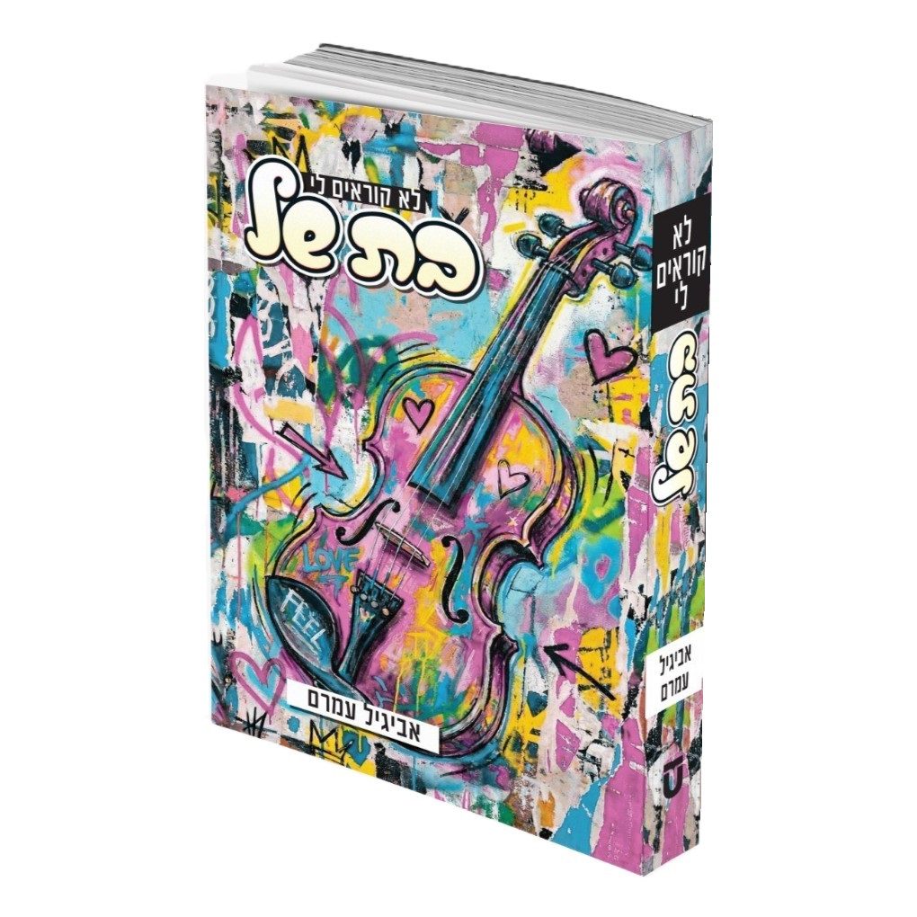 לא קוראים לי בת של