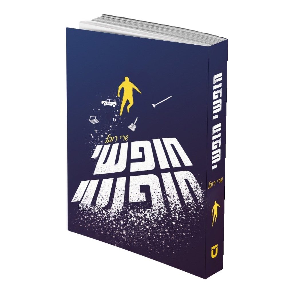 חופשי חופשי