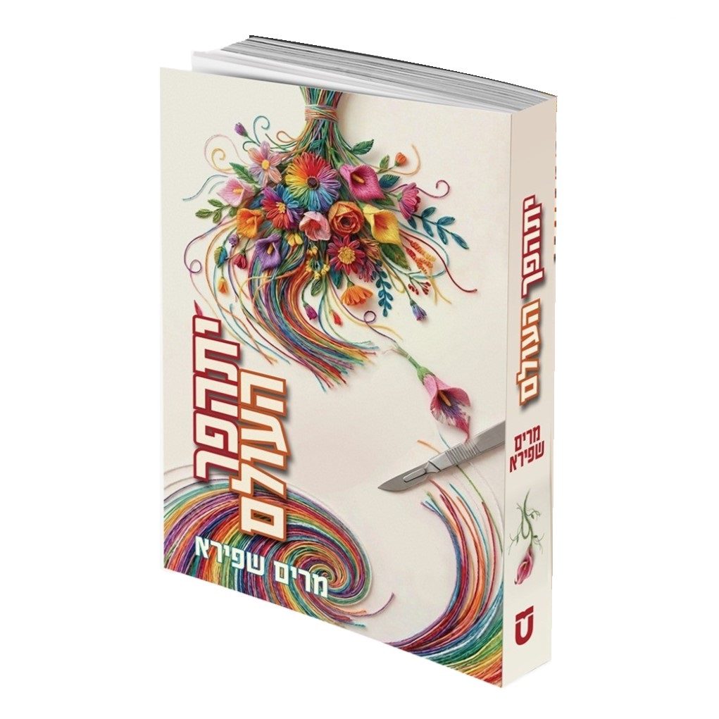 יתהפך העולם