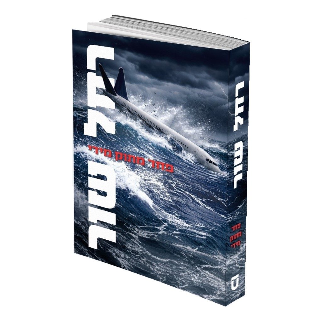 פחד מתוק מידי