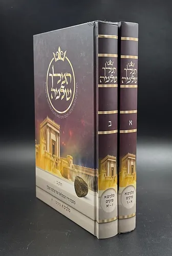 המלך שלמה ב' כרכים