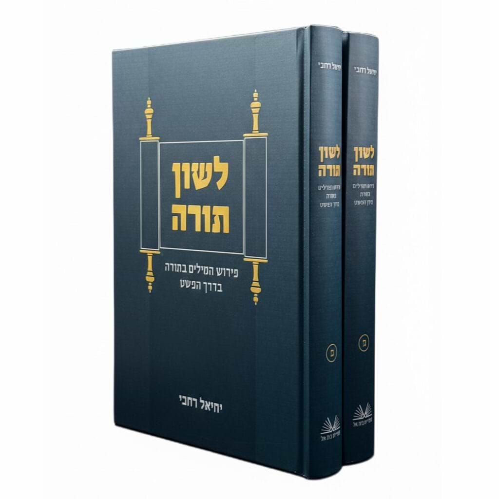 לשון תורה סט ב׳ כר׳