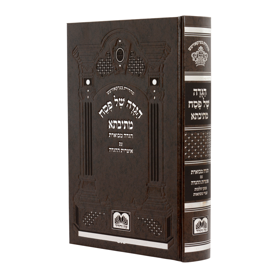 הגדה של פסח "מתיבתא"