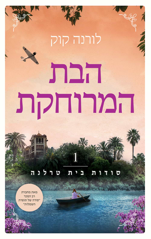 סודות בית טרלנה 1 - הבת המרוחקת
