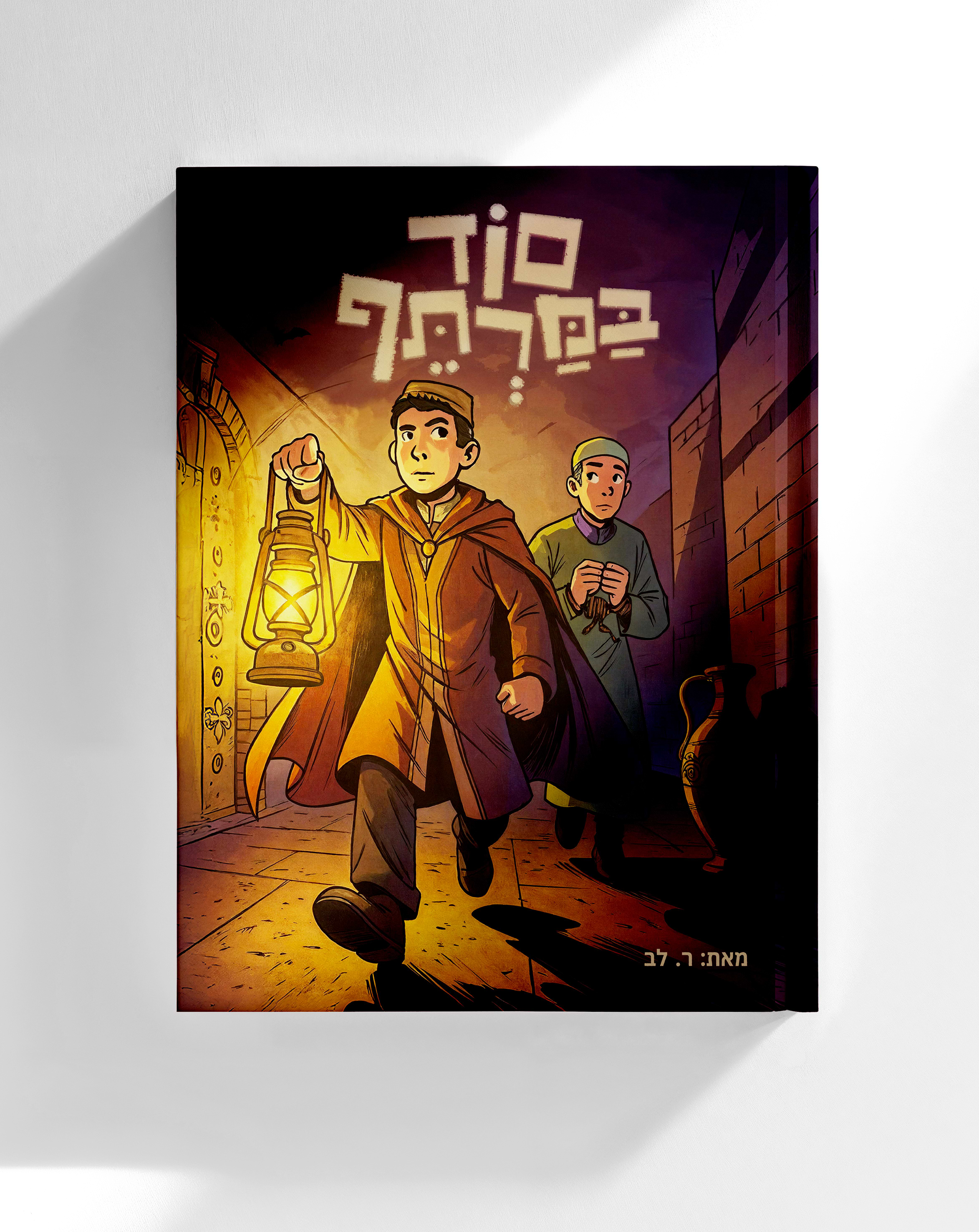 סוד במרתף / קומיקס