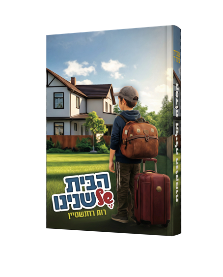 הבית של שנינו