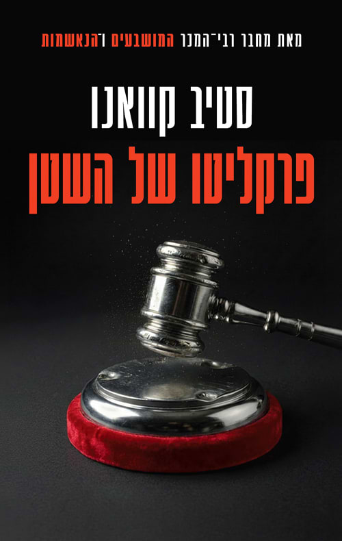 פרקליטו של השטן