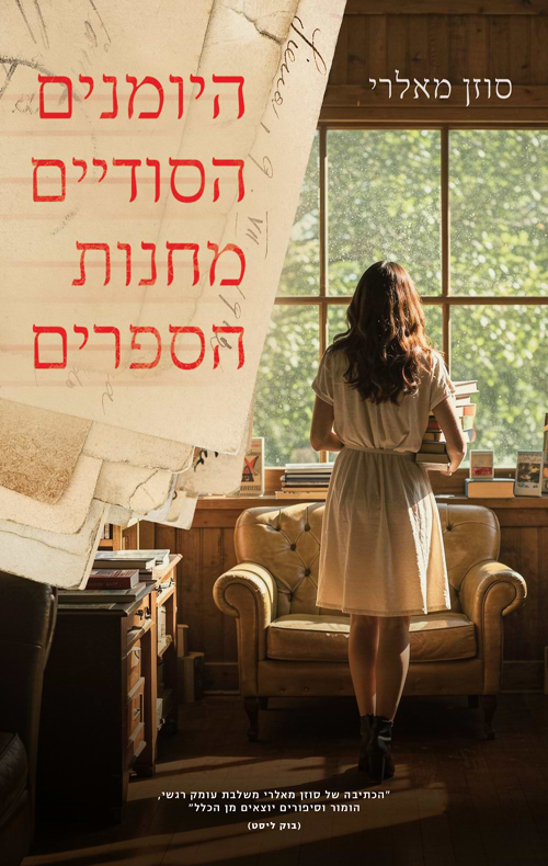 היומנים הסודיים מחנות הספרים